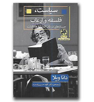 کتاب سیاست فلسفه و ارعاب - جستارهایی در باب اندیشه هانا آرنت