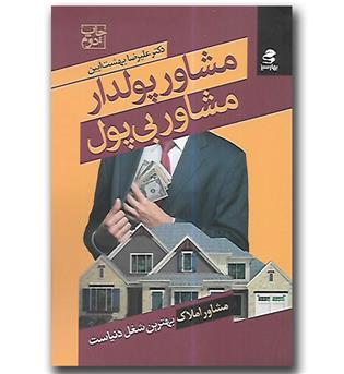 کتاب مشاور پولدار مشاور بی پول