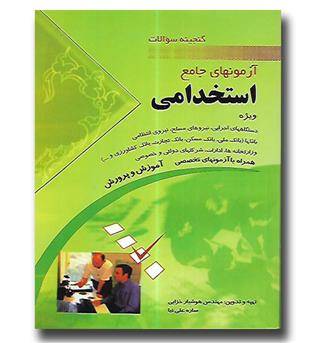 کتاب گنجینه سوالات آزمونهای جامع استخدامی