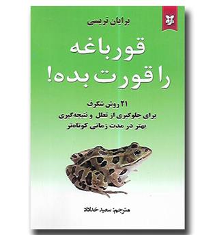 کتاب قورباغه ات را قورت بده