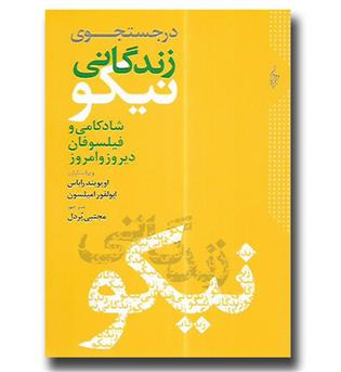 کتاب در جستجوی زندگانی نیکو