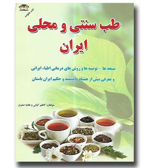 کتاب طب سنتی و محلی ایران