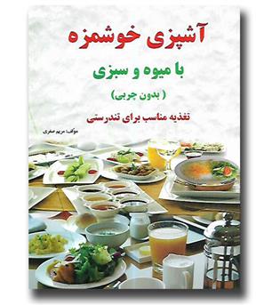 کتاب آشپزی خوشمزه با میوه و سبزی