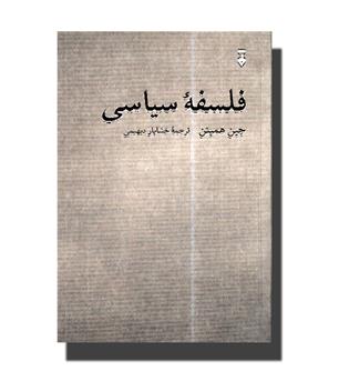 کتاب فلسفه سیاسی