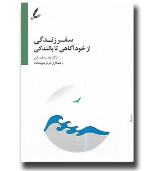 کتاب سفر زندگی از خودآگاهی تا بالندگی