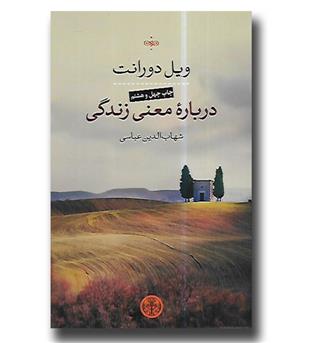 کتاب درباره ی معنی زندگی