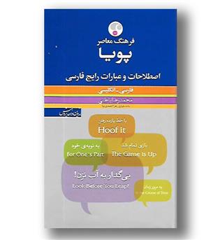 کتاب فرهنگ اصطلاحات و عبارات رایج فارسی پویا - فرهنگ معاصر