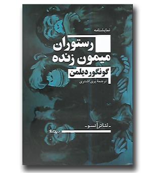 کتاب رستوران میمون زنده