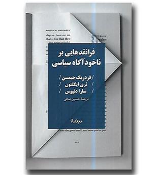 کتاب فرانقدهایی بر ناخودآگاه سیاسی