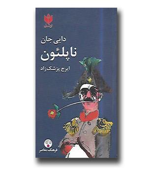 کتاب دایی جان ناپلئون-جیبی