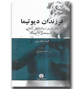 کتاب فرزندان دیوتیما(فلسفه معاصر 1)