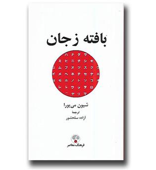 کتاب بافته زجان 