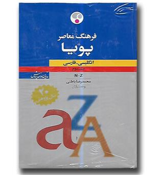 کتاب فرهنگ پویا انگلیسی-فارسی(دو جلدی)