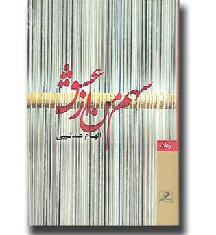 کتاب سهم من از عشق