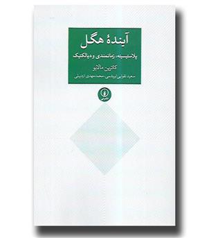 کتاب آینده هگل (پلاستیسیته زمانمندی و دیالکتیک)