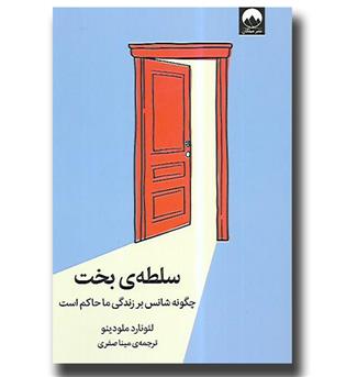 کتاب سلطه ی بخت - چگونه شانس بر زندگی ما حاکم است