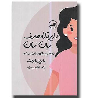 کتاب دایره المارف زبان زنان و دایره المعارف زبان مردان