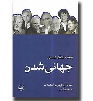 کتاب پنجاه متفکر کلیدی جهانی شدن