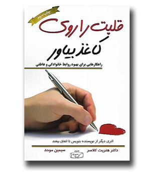 کتاب قلبت را روی کاغذ بیاور