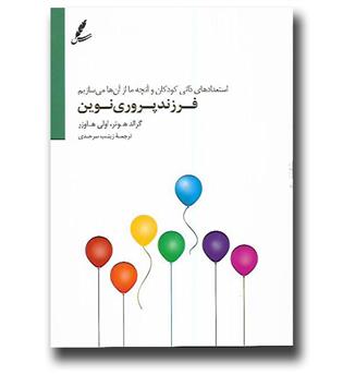 کتاب فرزندپروری نوین