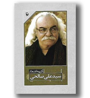 کتاب گزینه اشعار 23 - سید علی صالحی