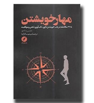 کتاب مهار خویشتن (365 مکاشفه در باب خوشتن داري, تاب آوری ذهنی و موفقیت)