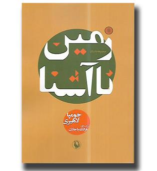 کتاب زمین ناآشنا (مجموعه داستان)