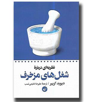 کتاب نظریه ای درباره شغل های مزخرف