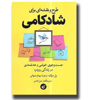 کتاب طرح و نقشه ای برای شادکامی (جست و جوی خوشی و هدفمندی در زندگی روزمره)