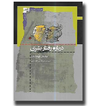 کتاب درباره رفتار بشری