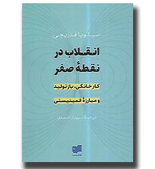 کتاب انقلاب در نقطه صفر (کار خانگی, بازتولید و مبارزه فمینیستی)