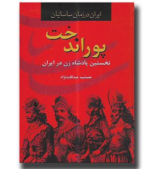 پوراندخت-نخستین پادشاه زن در ایران