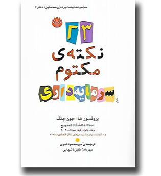 کتاب 23 نکته ی مکتوم سرمایه داری