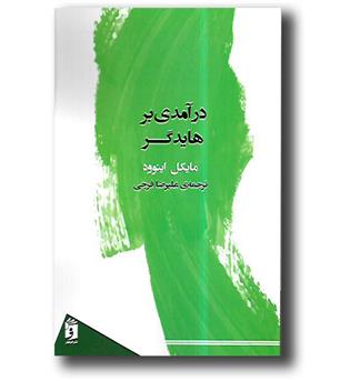 کتاب درآمدی بر هایدگر