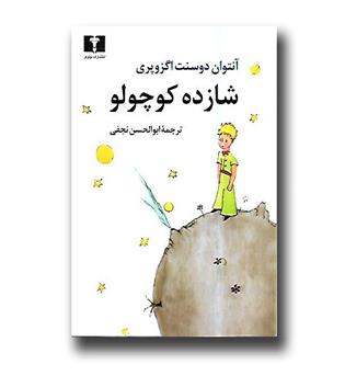 کتاب شازده کوچولو-جیبی