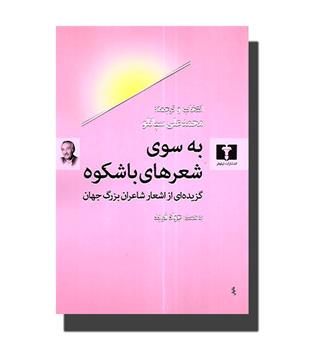 کتاب به سوی شعرهای باشکوه گزیده ای از اشعار شاعران بزرگ جهان