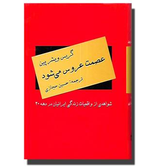 کتاب عصمت عروس می شود