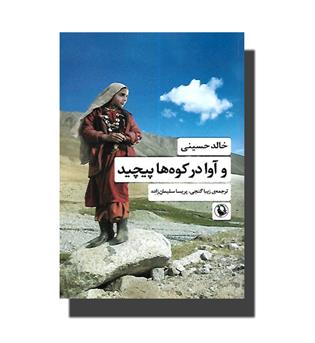 کتاب و آوا در کوه ها پیچید