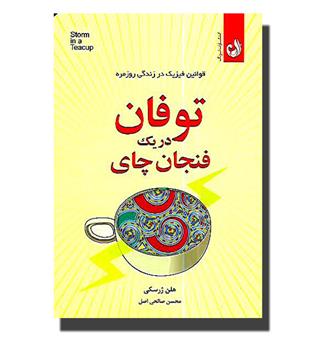 کتاب توفان در یک فنجان چای