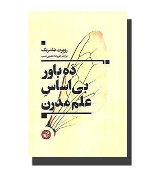 کتاب ده باور بی اساس علم مدرن