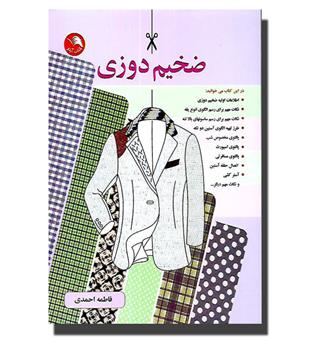 کتاب ضخیم دوزی