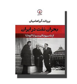 کتاب بحران نفت در ایران(از ناسیونالیسم تا کودتا)