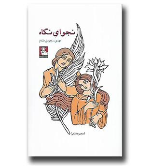 کتاب نجوای نگاه - مجموعه شعر