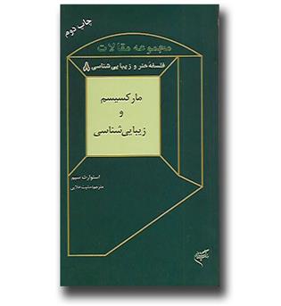 کتاب مجموعه مقالات فلسفه هنر و زیبایی شناسی ۸ - مارکسیسم و زیبایی شناسی