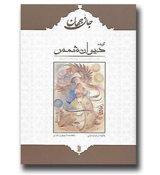 کتاب جان جهان - گزیده دیوان شمس