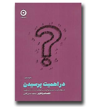 کتاب در اهمیت پرسیدن