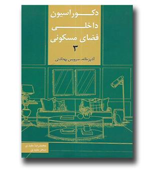 کتاب دکوراسیون داخلی فضای مسکونی ۳ - آشپزخانه و سرویس بهداشتی