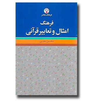 کتاب فرهنگ امثال و تعابیر قرآنی 