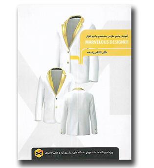 کتاب آموزش جامع طراحی سه بعدی با نرم افزار