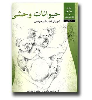 کتاب آموزش گام به گام طراحی حیوانات وحشی